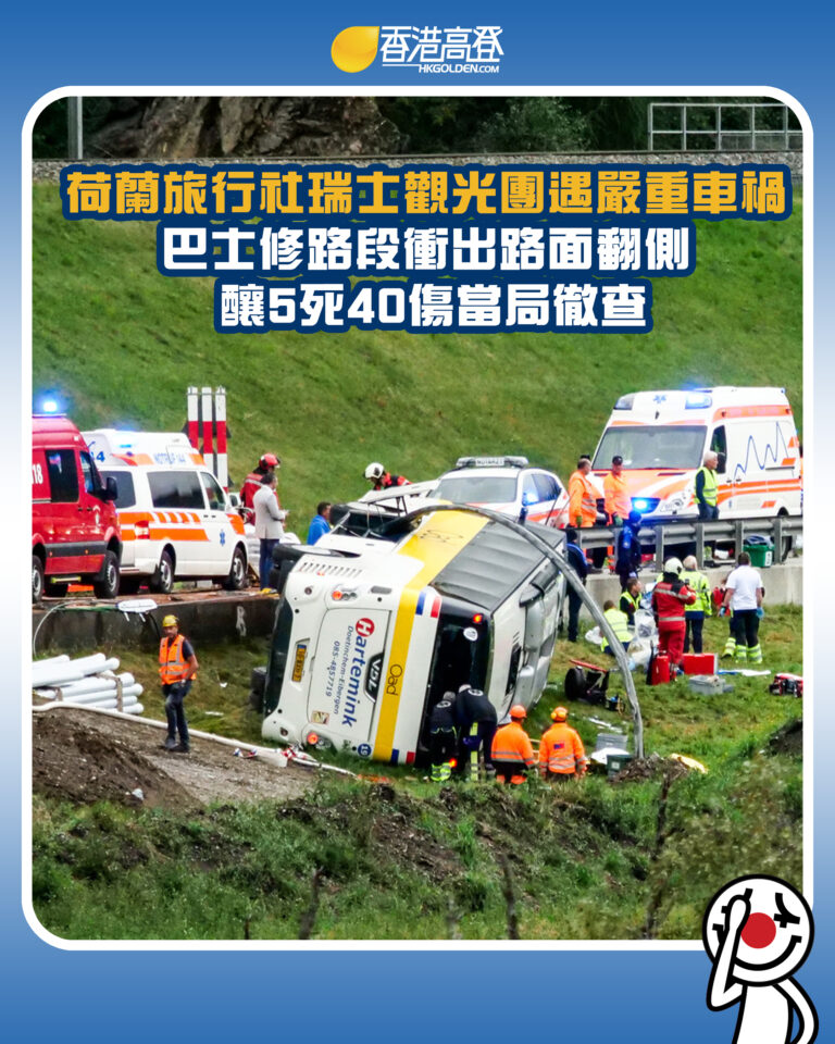 【荷蘭旅行社瑞士觀光團遇嚴重車禍 巴士修路段衝出路面翻側 釀5死40傷當局徹查】