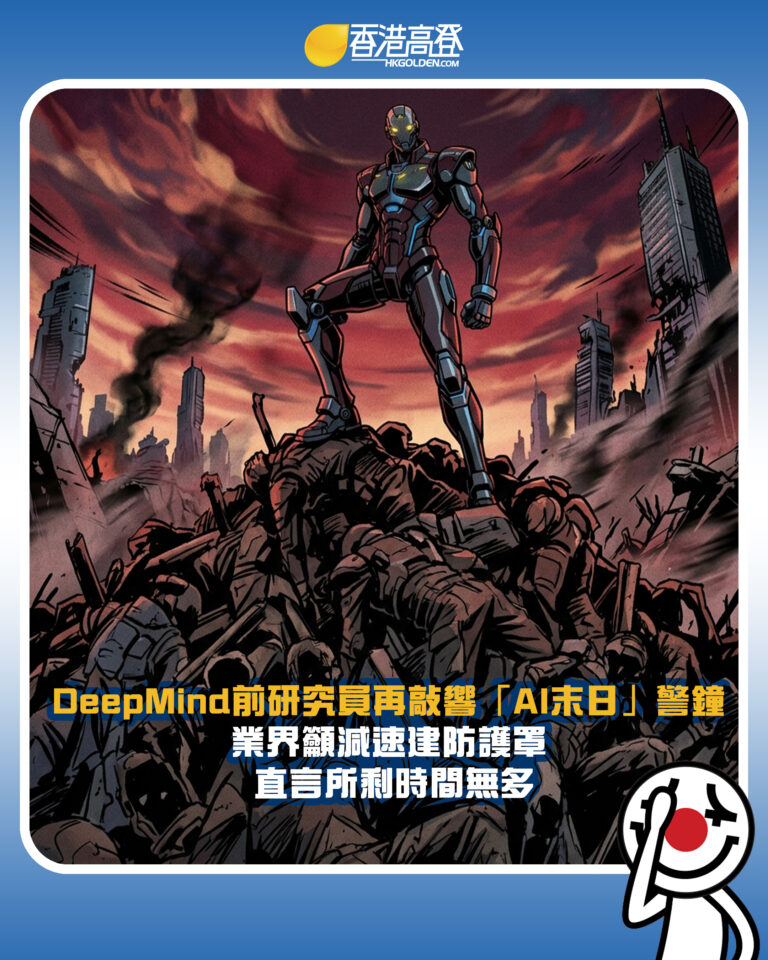 【DeepMind前研究員再敲響「AI末日」警鐘 業界籲減速建防護罩 直言所剩時間無多】