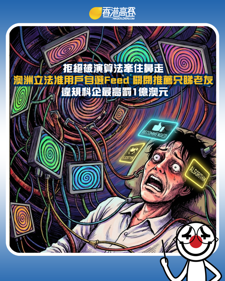 【拒絕被演算法牽住鼻走 澳洲立法准用戶自選Feed 關閉推薦只睇老友 違規科企最高罰1億澳元】