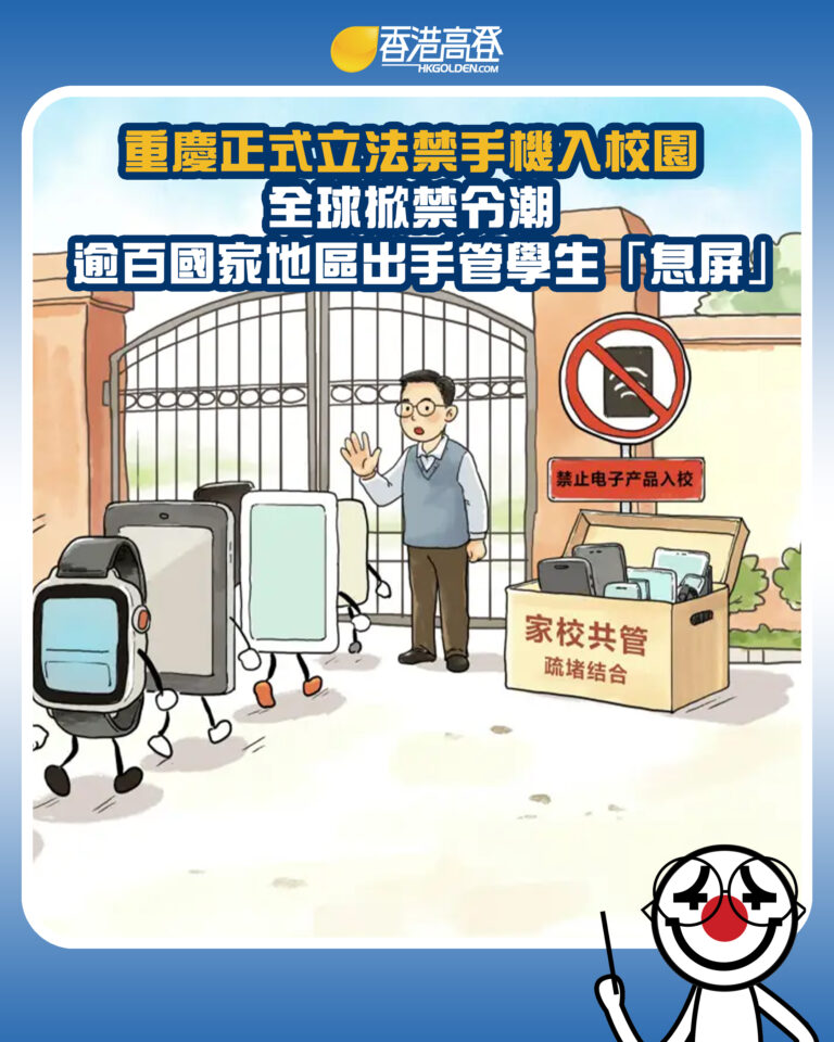 【重慶正式立法禁手機入校園 全球掀禁令潮 逾百國家地區出手管學生「息屏」】