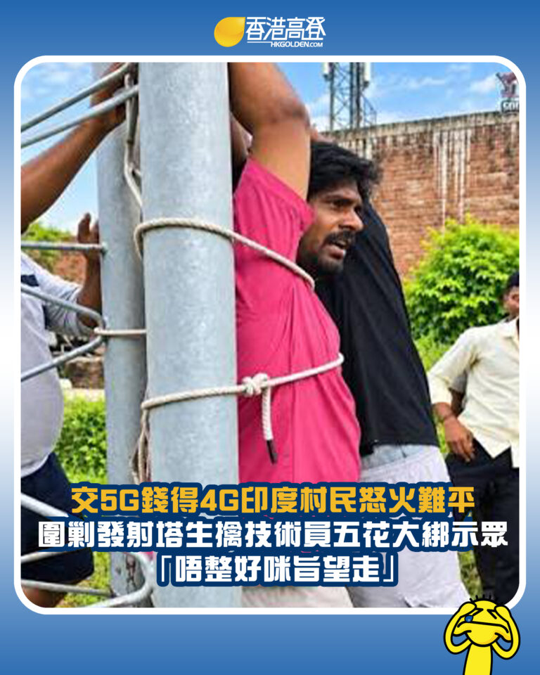 【交5G錢得4G印度村民怒火難平 圍剿發射塔生擒技術員五花大綁示眾 「唔整好咪旨望走」】