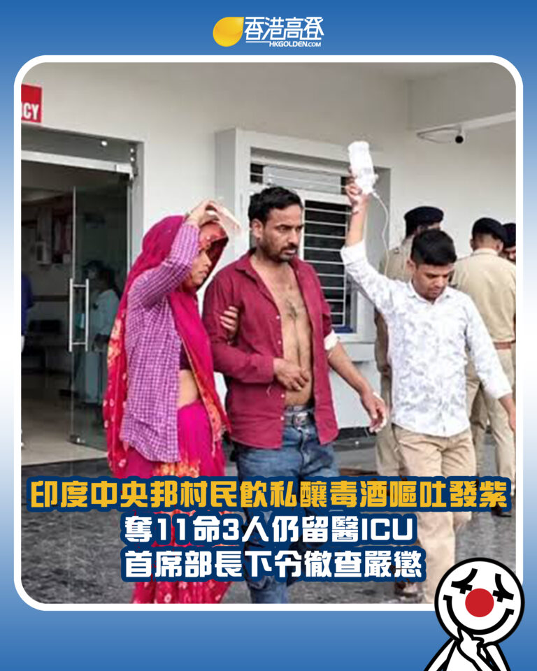 【印度中央邦村民飲私釀毒酒嘔吐發紫 奪11命3人仍留醫ICU 首席部長下令徹查嚴懲】