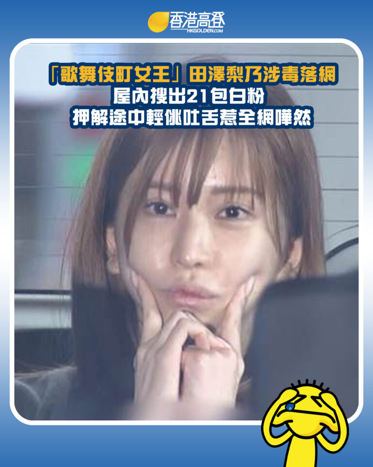 【「歌舞伎町女王」田澤梨乃涉毒落網 屋內搜出21包白粉 押解途中輕佻吐舌惹全網嘩然】 【「歌舞伎町女王」田澤梨乃涉毒落網 屋內搜出21包白粉 押解途中輕佻吐舌惹全網嘩然】