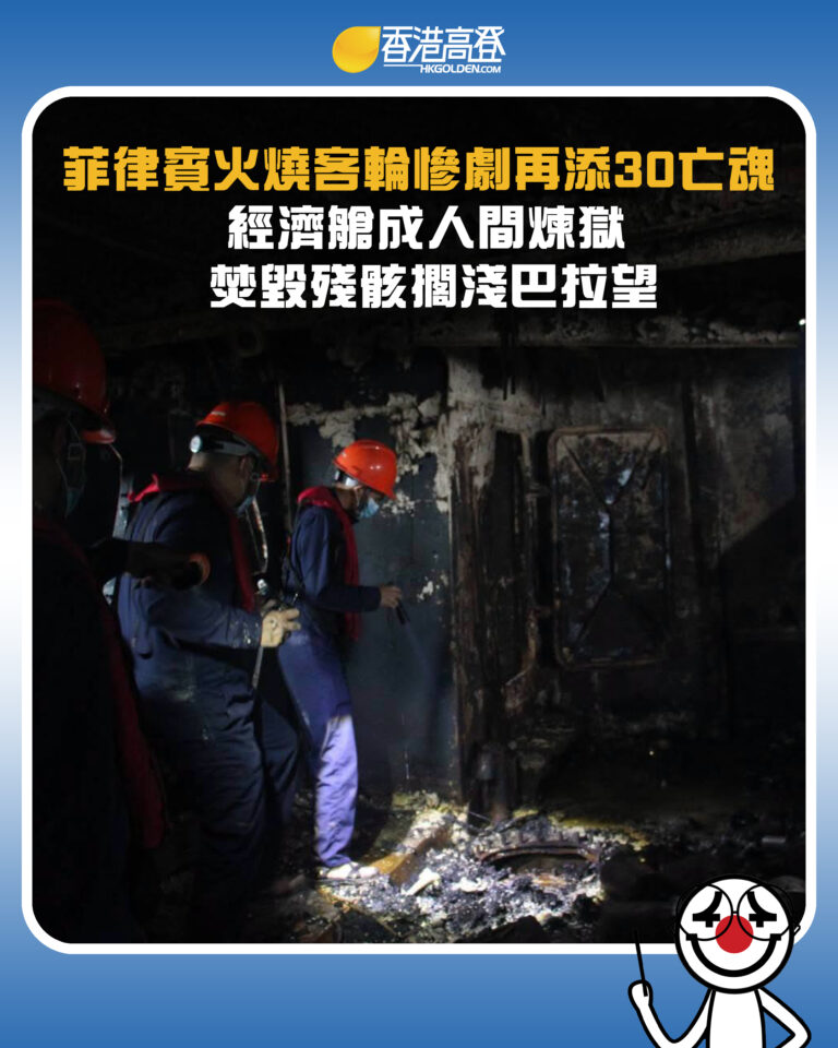 【菲律賓火燒客輪慘劇再添30亡魂  經濟艙成人間煉獄 焚毀殘骸擱淺巴拉望 累計罹難人數激增】