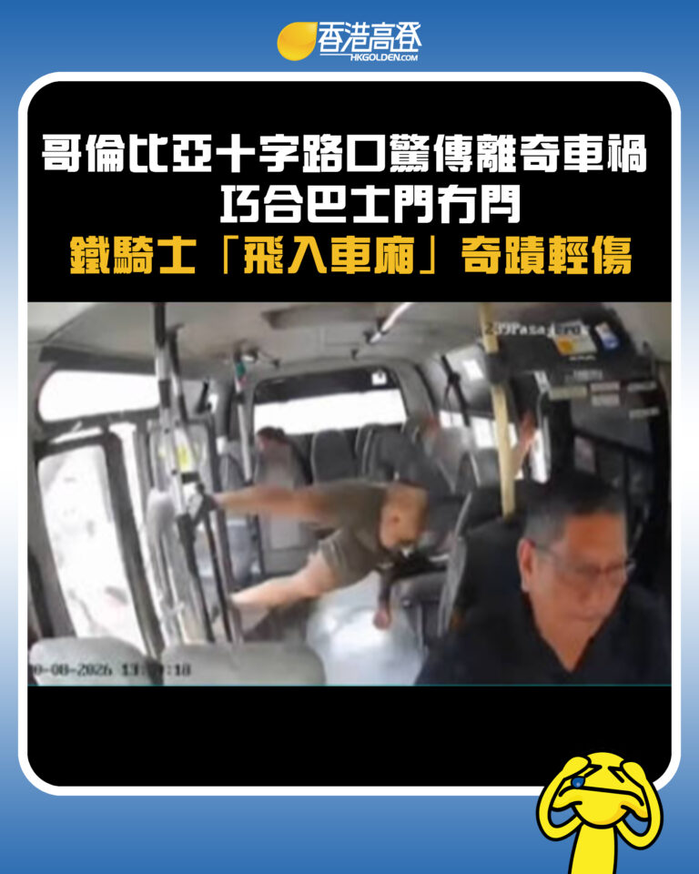 【哥倫比亞十字路口驚傳離奇車禍 巧合巴士門冇閂 鐵騎士「飛入車廂」奇蹟輕傷】