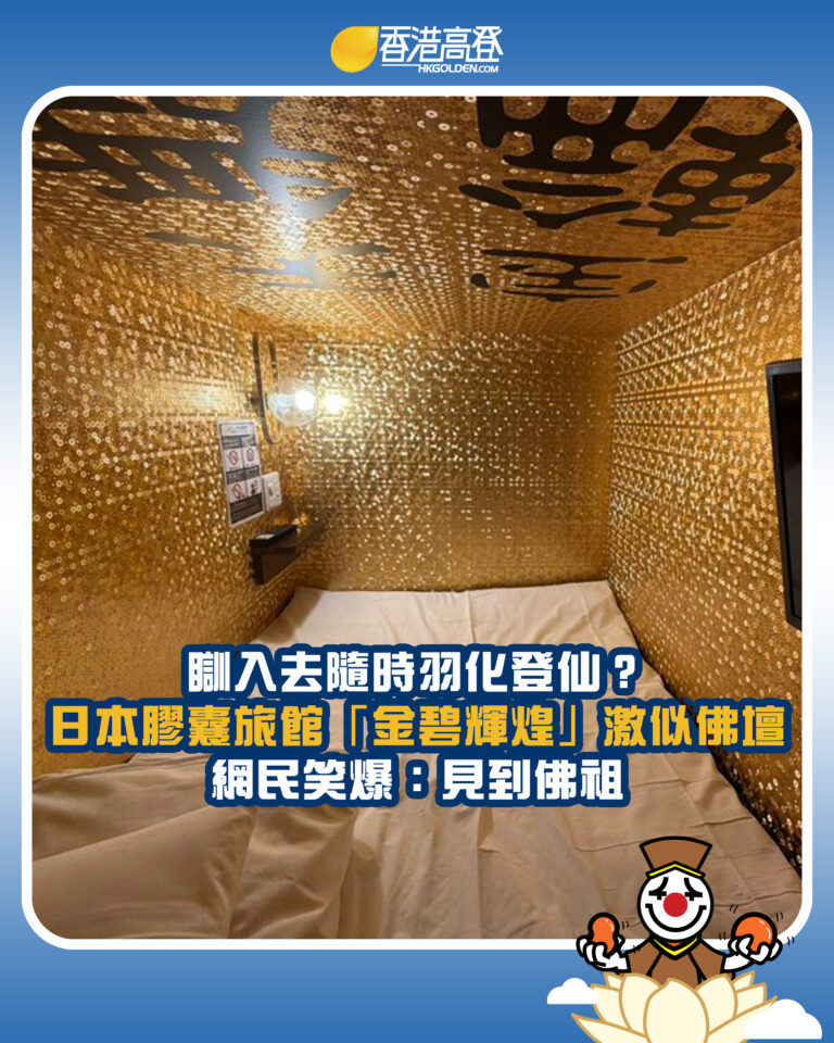 【瞓入去隨時羽化登仙？日本膠囊旅館「金碧輝煌」激似佛壇 開燈驚現四字 網民笑爆：見到佛祖】