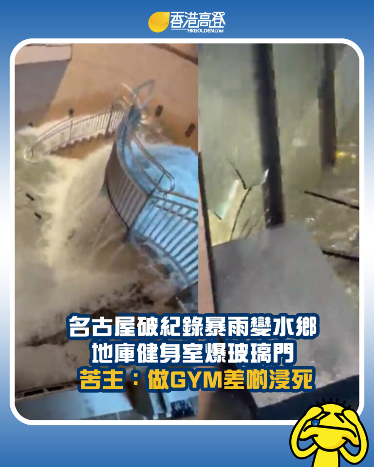【名古屋破紀錄暴雨變水鄉 地庫健身室爆玻璃門 苦主：做GYM差啲浸死】