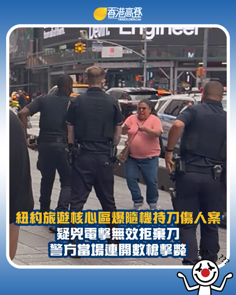 【紐約旅遊核心區爆隨機持刀傷人案 疑兇電擊無效拒棄刀 警方當場連開數槍擊斃】