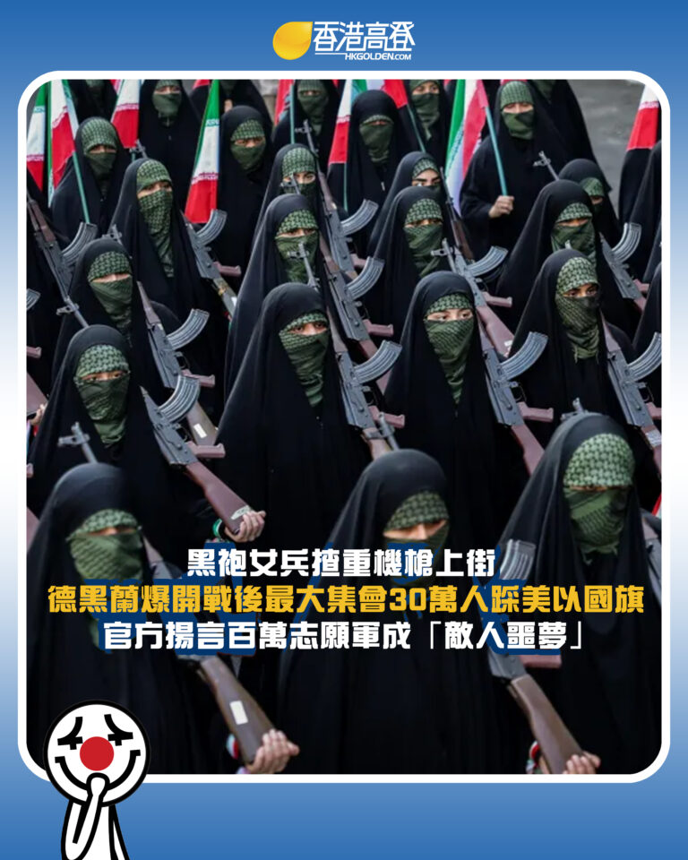 【黑袍女兵揸重機槍上街 德黑蘭爆開戰後最大集會 30萬人踩美以國旗 官方揚言百萬志願軍成「敵人噩夢」】 【黑袍女兵揸重機槍上街 德黑蘭爆開戰後最大集會 30萬人踩美以國旗 官方揚言百萬志願軍成「敵人噩夢」】
