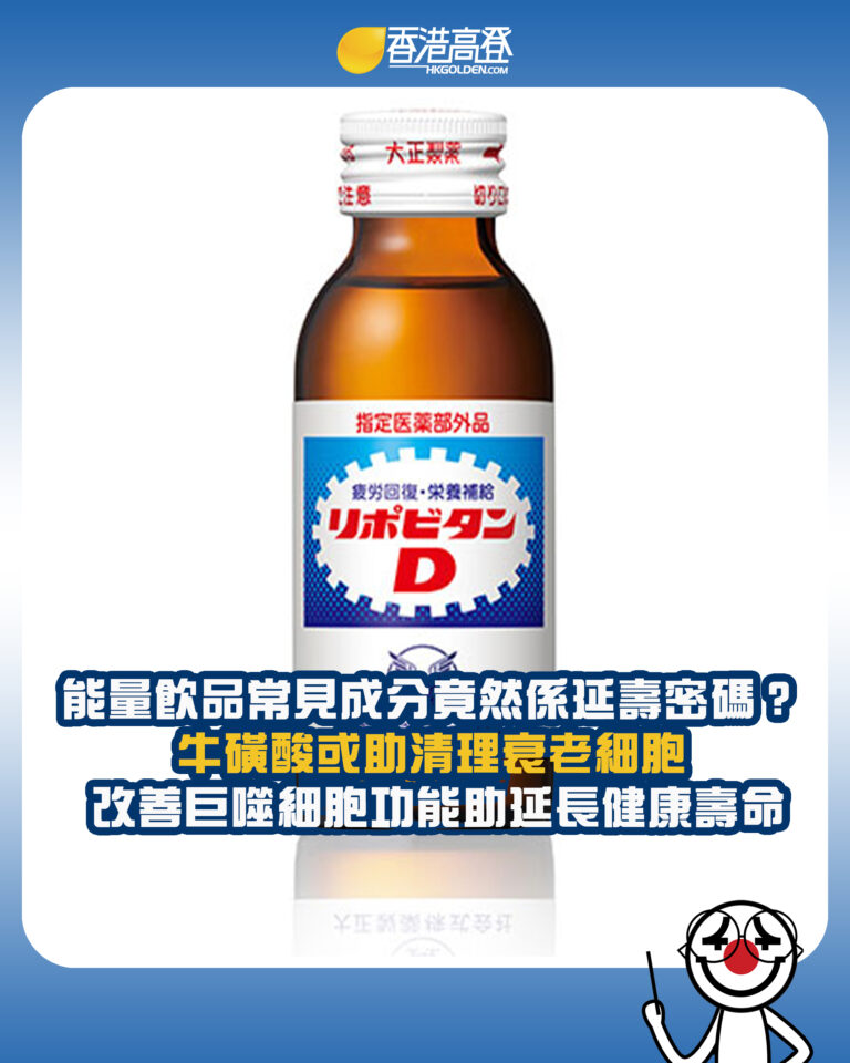【能量飲品常見成分竟然係延壽密碼？ 牛磺酸或助清理衰老細胞 改善巨噬細胞功能助延長健康壽命】