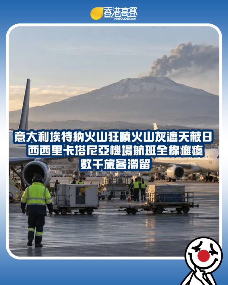 【意大利埃特納火山狂噴火山灰遮天蔽日 西西里卡塔尼亞機場航班全線癱瘓 數千旅客滯留】 【意大利埃特納火山狂噴火山灰遮天蔽日 西西里卡塔尼亞機場航班全線癱瘓 數千旅客滯留】