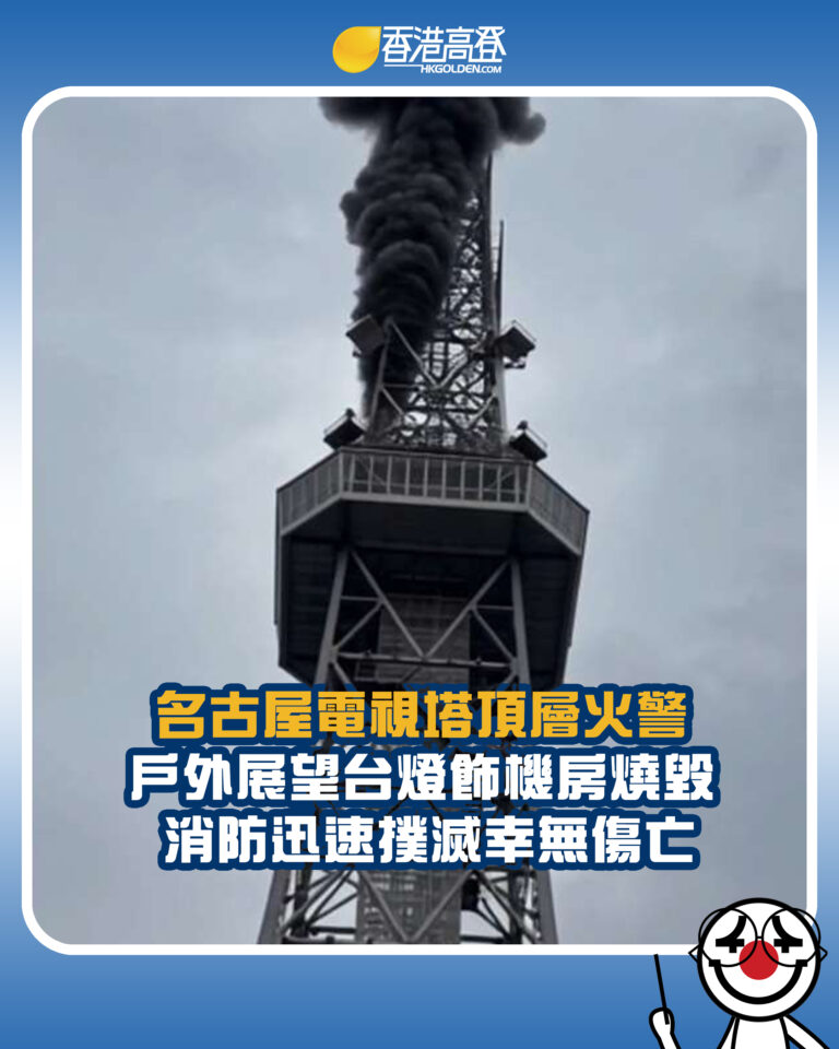 【名古屋電視塔頂層火警 戶外展望台燈飾機房燒毀 消防迅速撲滅幸無傷亡】