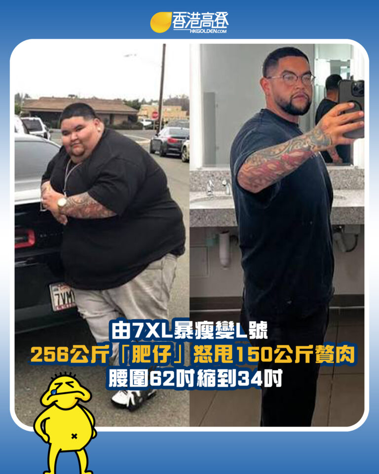【由7XL暴瘦變L號 256公斤「肥仔」怒甩150公斤贅肉 腰圍62吋縮到34吋】 【由7XL暴瘦變L號 256公斤「肥仔」怒甩150公斤贅肉 腰圍62吋縮到34吋】
