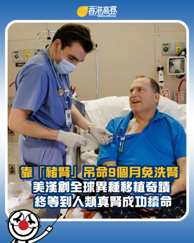 【靠「豬腎」吊命9個月免洗腎  美漢創全球異種移植奇蹟 終等到人類真腎成功續命】