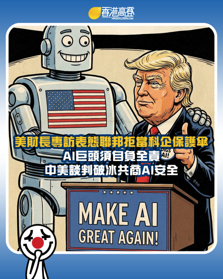 【美財長專訪表態聯邦拒當科企保護傘 AI巨頭須自負全責 中美談判破冰共商AI安全】 【美財長專訪表態聯邦拒當科企保護傘 AI巨頭須自負全責 中美談判破冰共商AI安全】