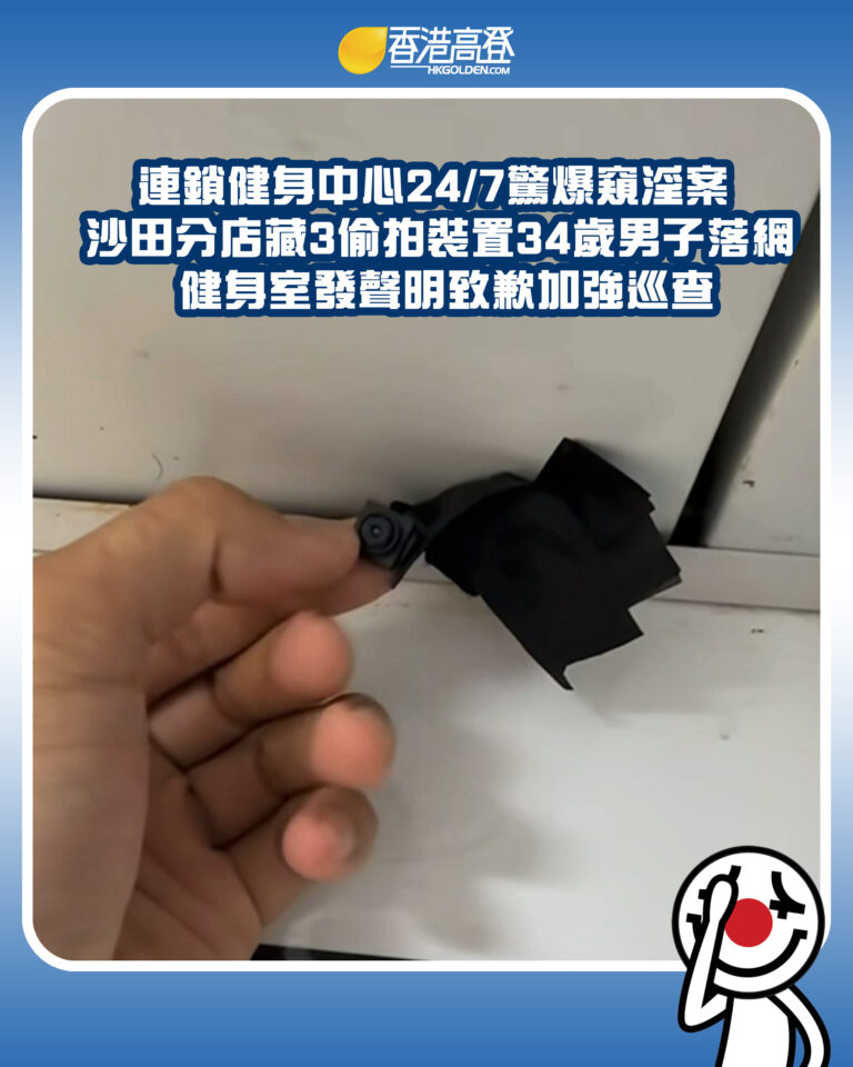 【連鎖健身中心24/7驚爆窺淫案 沙田分店藏3偷拍裝置34歲男子落網 健身室發聲明致歉加強巡查】