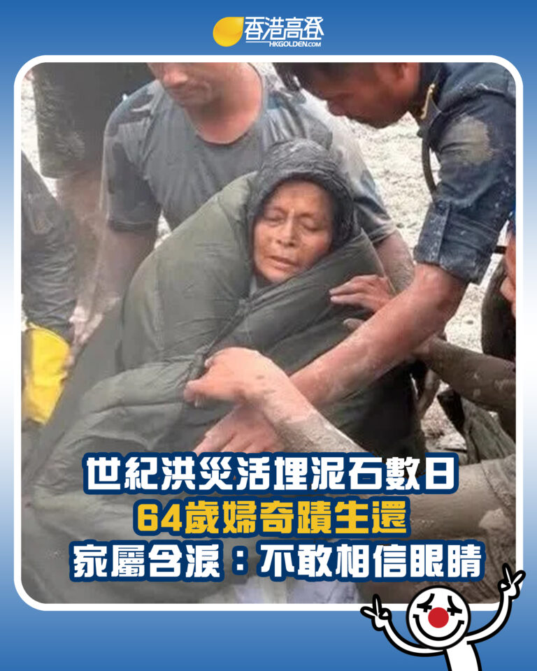 【世紀洪災活埋泥石數日 64歲婦奇蹟生還 家屬含淚：不敢相信眼睛】