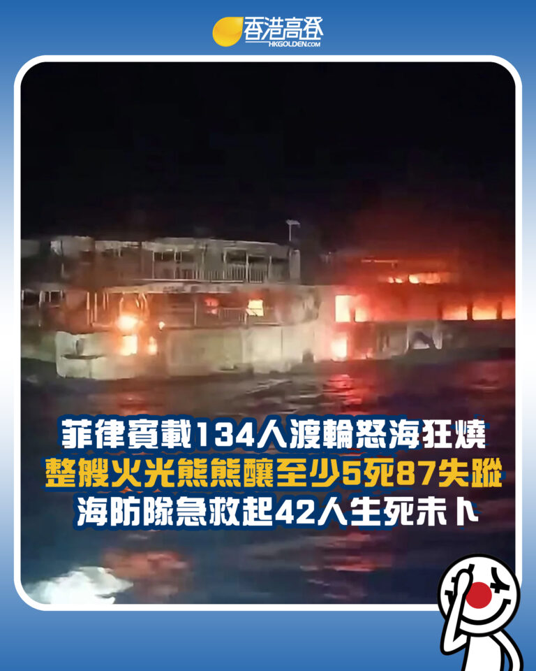【菲律賓載134人渡輪怒海狂燒 整艘火光熊熊釀至少5死87失蹤 海防隊急救起42人生死未卜】