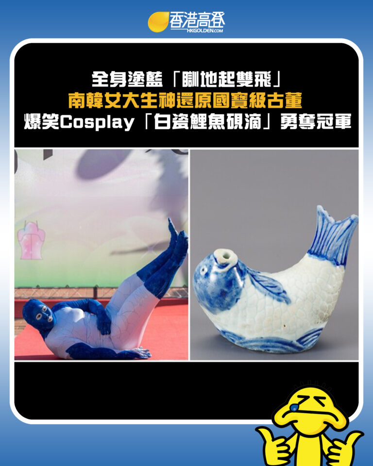 【全身塗藍「瞓地起雙飛」 南韓女大生神還原國寶級古董 爆笑Cosplay「白瓷鯉魚硯滴」勇奪冠軍】 【全身塗藍「瞓地起雙飛」 南韓女大生神還原國寶級古董 爆笑Cosplay「白瓷鯉魚硯滴」勇奪冠軍】