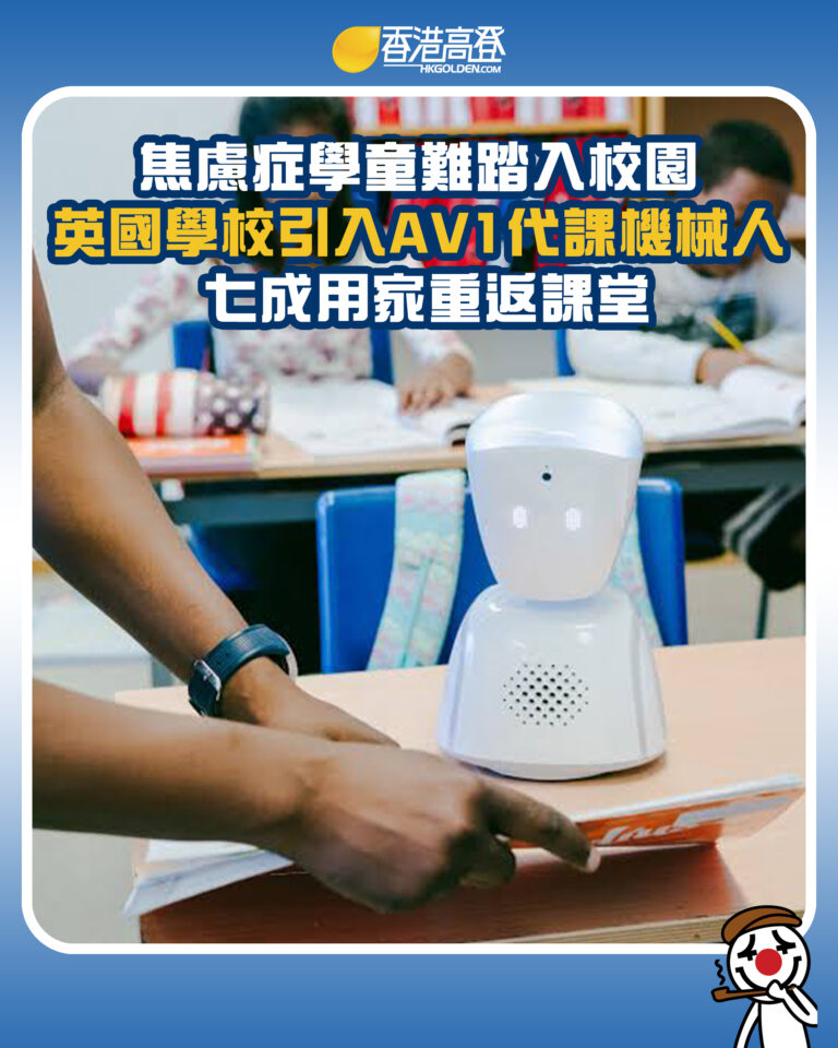 【焦慮症學童難踏入校園 英國學校引入AV1代課機械人 七成用家重返課堂】 【焦慮症學童難踏入校園 英國學校引入AV1代課機械人 七成用家重返課堂】