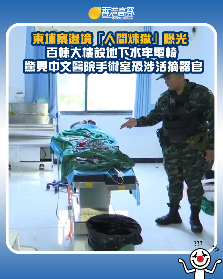 【柬埔寨邊境「人間煉獄」曝光 百棟大樓設地下水牢電椅 驚見中文醫院手術室恐涉活摘器官】