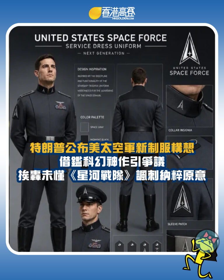 【特朗普公布美太空軍新制服構想 借鑑科幻神作引爭議 挨轟未懂《星河戰隊》諷刺納粹原意】
