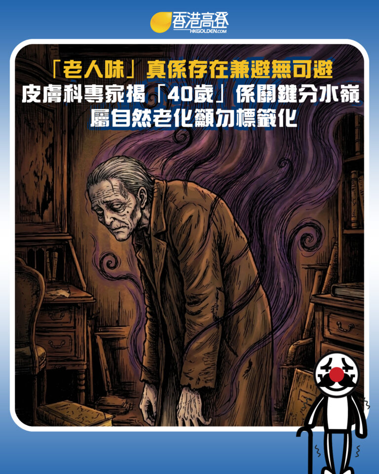【「老人味」真係存在兼避無可避 皮膚科專家揭「40歲」係關鍵分水嶺 屬自然老化籲勿標籤化】
