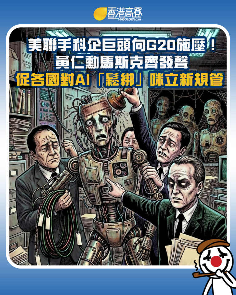 【美聯手科企巨頭向G20施壓！黃仁勳馬斯克齊發聲 促各國對AI「鬆綁」咪立新規管】