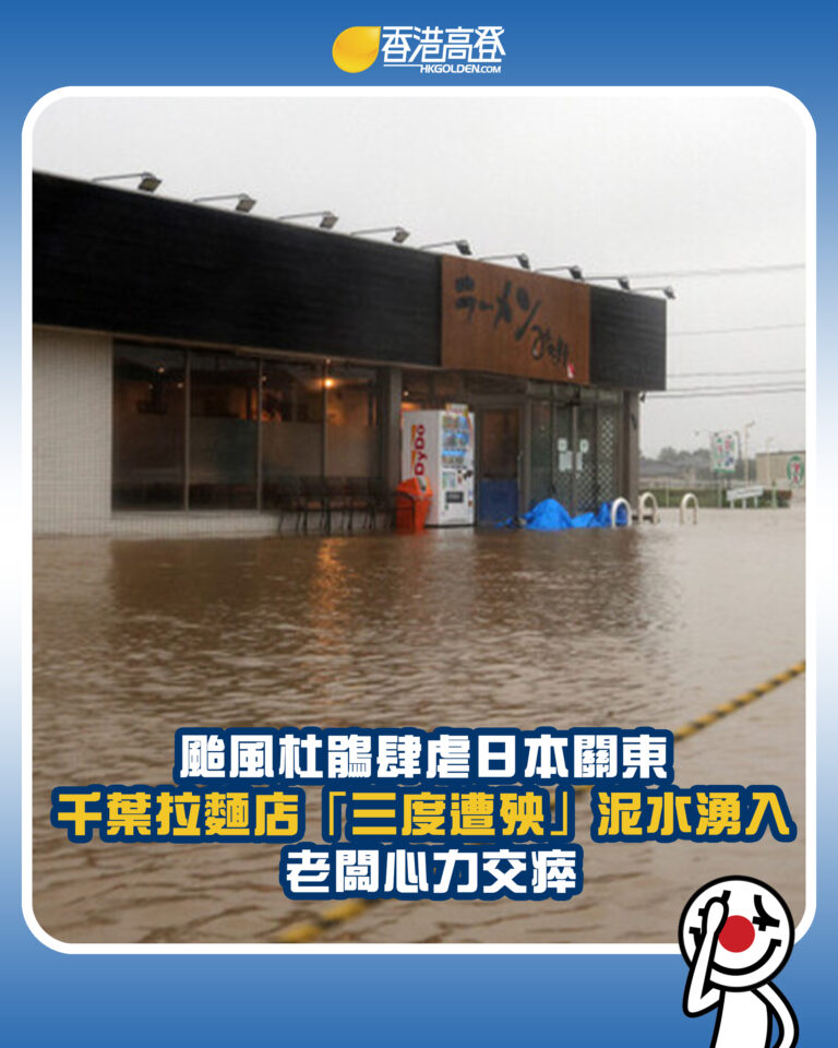 【颱風杜鵑肆虐日本關東 千葉拉麵店「三度遭殃」泥水湧入 老闆心力交瘁】 【颱風杜鵑肆虐日本關東 千葉拉麵店「三度遭殃」泥水湧入 老闆心力交瘁】