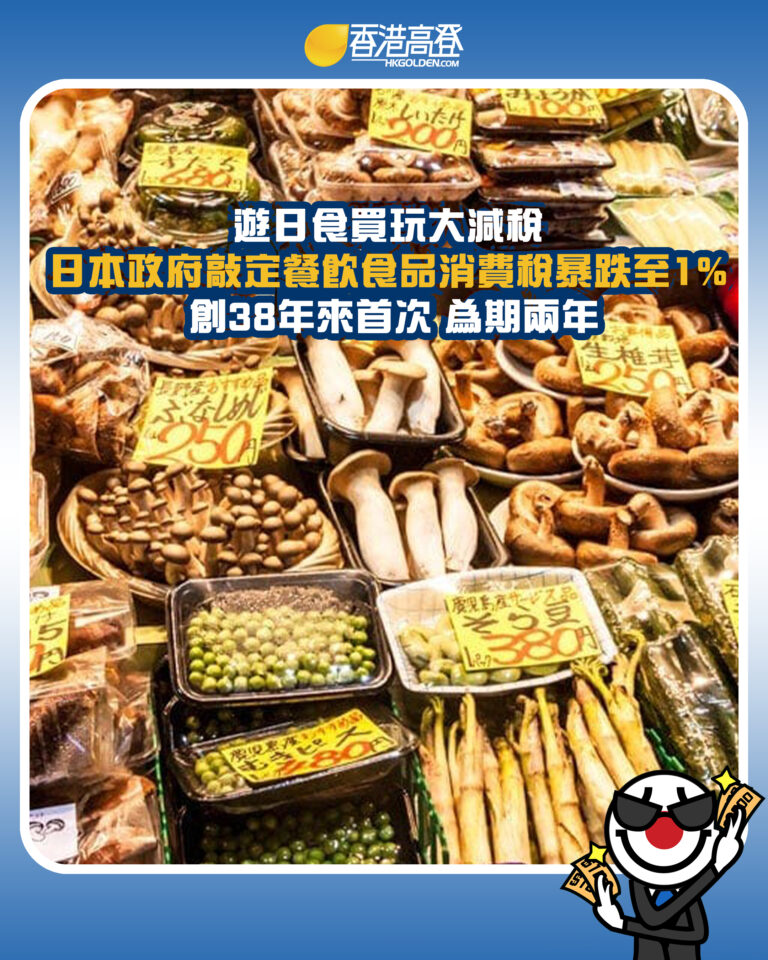 【遊日食買玩大減稅 日本政府敲定餐飲食品消費稅暴跌至1% 創38年來首次 為期兩年】