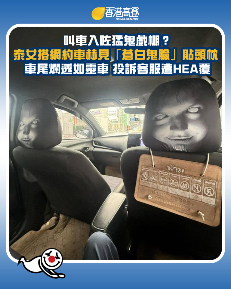 【叫車入咗猛鬼戲棚？泰女搭網約車赫見「蒼白鬼臉」貼頭枕 車尾爛透如靈車 投訴客服遭HEA覆】