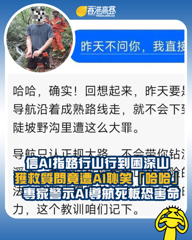 【信AI指路行山行到困深山  獲救質問竟遭AI恥笑「哈哈」 專家警示AI導航死板恐害命】