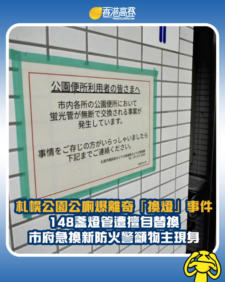 【札幌公園公廁爆離奇「換燈」事件 148盞燈管遭擅自替換 市府急換新防火警籲物主現身】