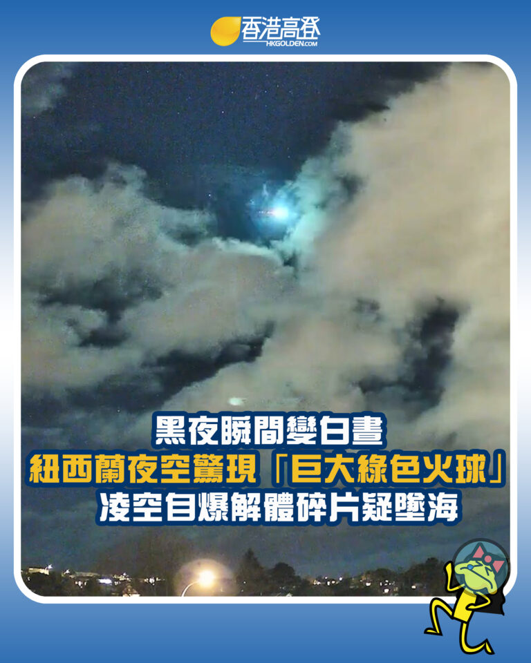 【黑夜瞬間變白晝  紐西蘭夜空驚現「巨大綠色火球」 凌空自爆解體碎片疑墜海】
