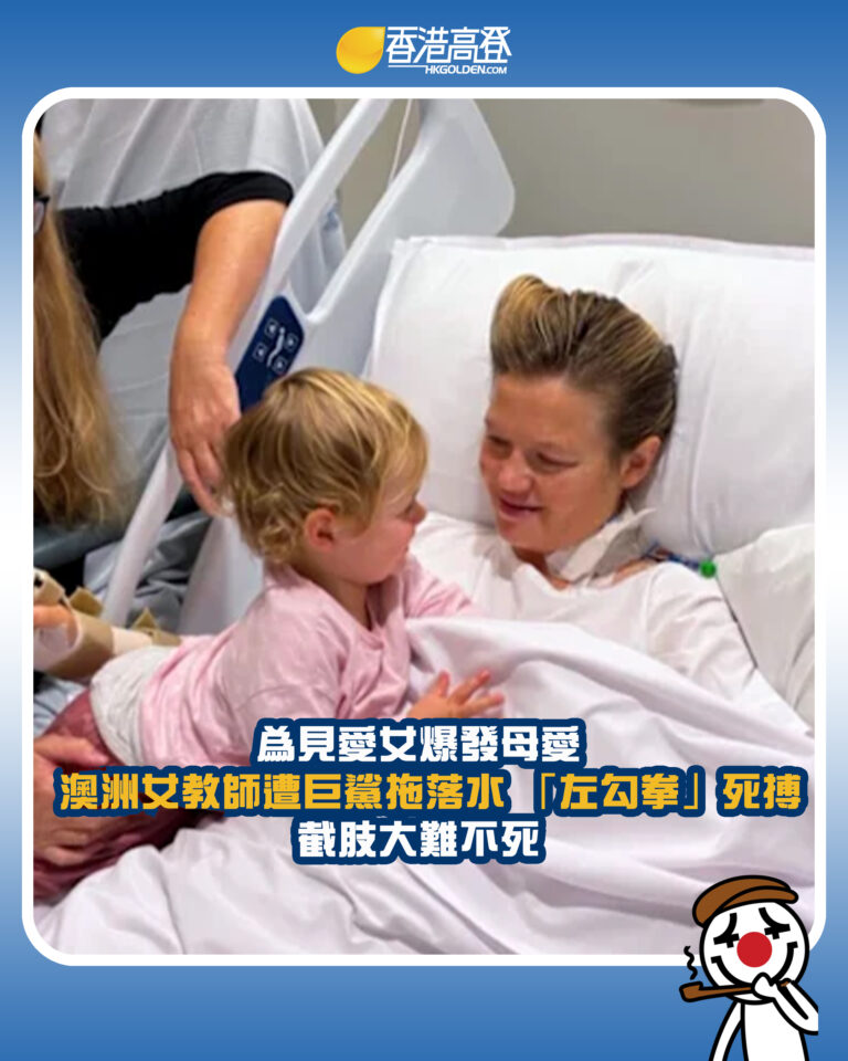 【為見愛女爆發母愛 澳洲女教師遭巨鯊拖落水 「左勾拳」死搏 截肢大難不死】