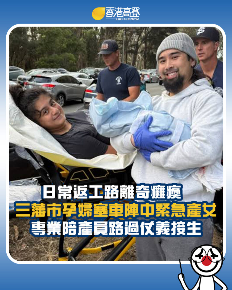 【日常返工路離奇癱瘓 三藩市孕婦塞車陣中緊急產女 專業陪產員路過仗義接生】 【日常返工路離奇癱瘓 三藩市孕婦塞車陣中緊急產女 專業陪產員路過仗義接生】