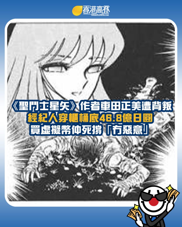 【《聖鬥士星矢》作者車田正美遭背叛 經紀人穿櫃桶底46.8億日圓 買虛擬幣仲死撐「冇惡意」】