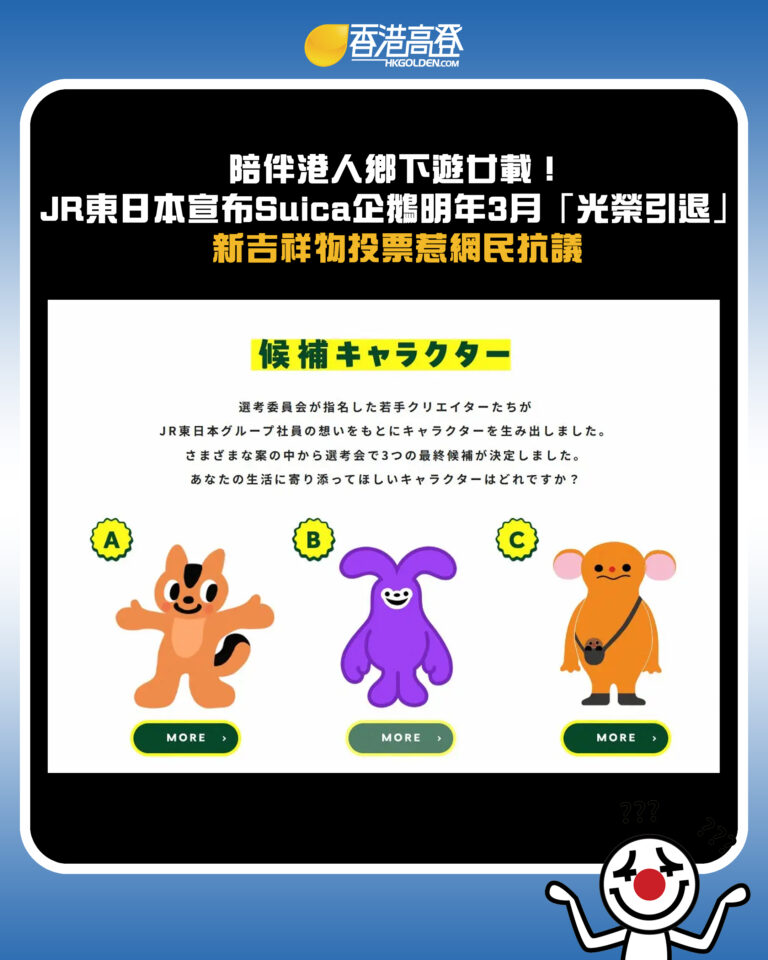 【陪伴港人鄉下遊廿載！JR東日本宣布Suica企鵝明年3月「光榮引退」 新吉祥物投票惹網民抗議】