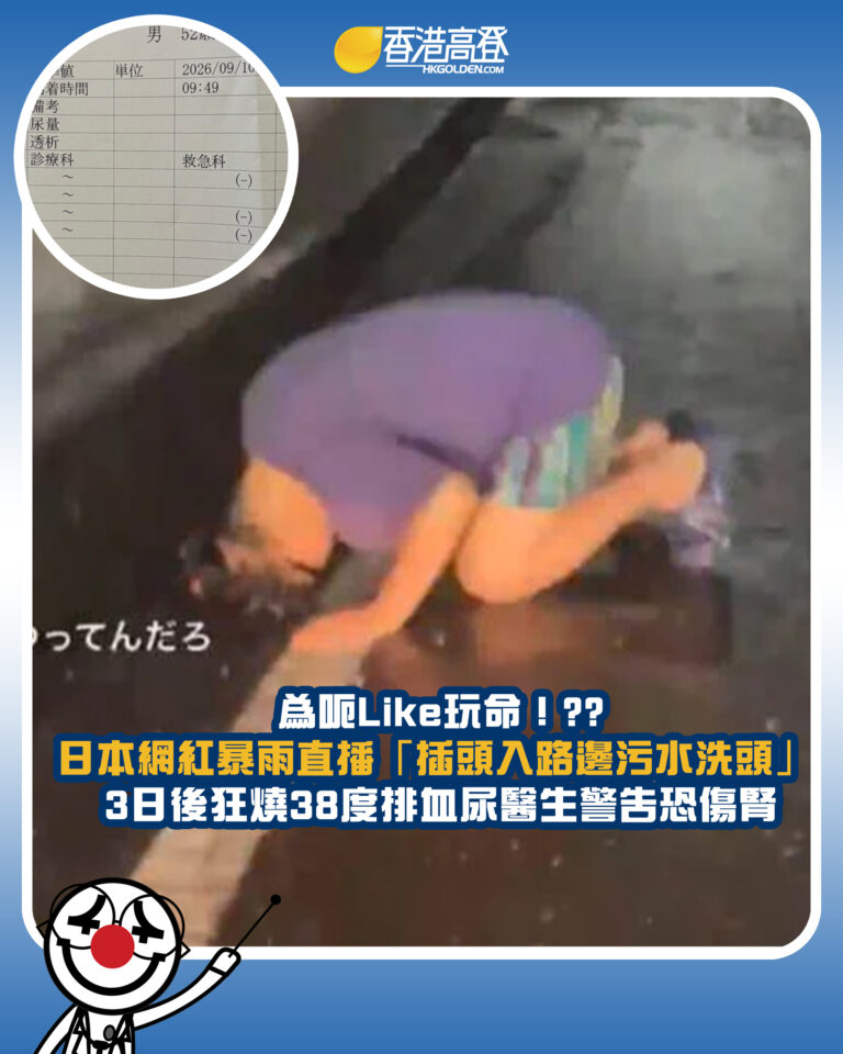 【為呃Like玩命！?? 日本網紅暴雨直播「插頭入路邊污水洗頭」 3日後狂燒38度排血尿醫生警告恐傷腎】