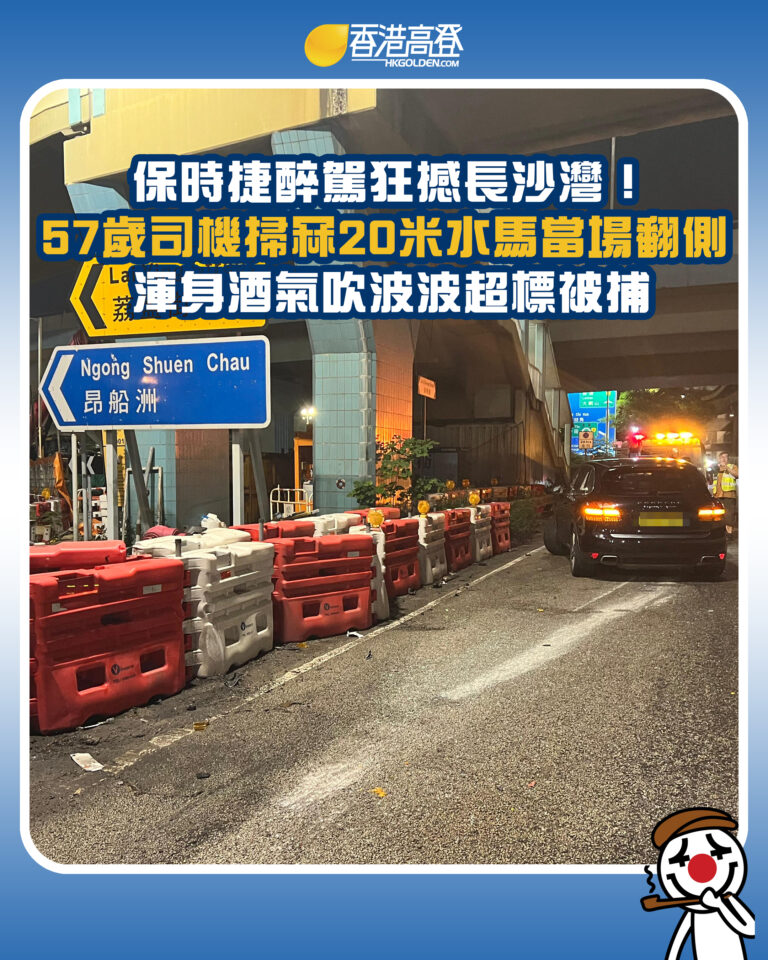 【保時捷醉駕狂撼長沙灣!57歲司機掃冧20米水馬當場翻側 渾身酒氣吹波波超標被捕】 【保時捷醉駕狂撼長沙灣!57歲司機掃冧20米水馬當場翻側 渾身酒氣吹波波超標被捕】