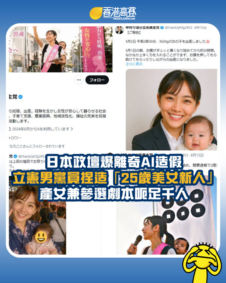 【日本政壇爆離奇AI造假  立憲男黨員捏造「25歲美女新人」 產女兼參選劇本呃足千人】
