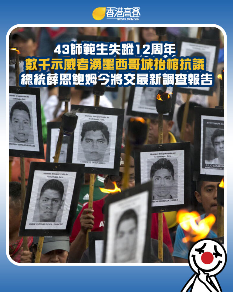 【43師範生失蹤12周年 數千示威者湧墨西哥城抬棺抗議 總統薛恩鮑姆今將交最新調查報告】 【43師範生失蹤12周年 數千示威者湧墨西哥城抬棺抗議 總統薛恩鮑姆今將交最新調查報告】