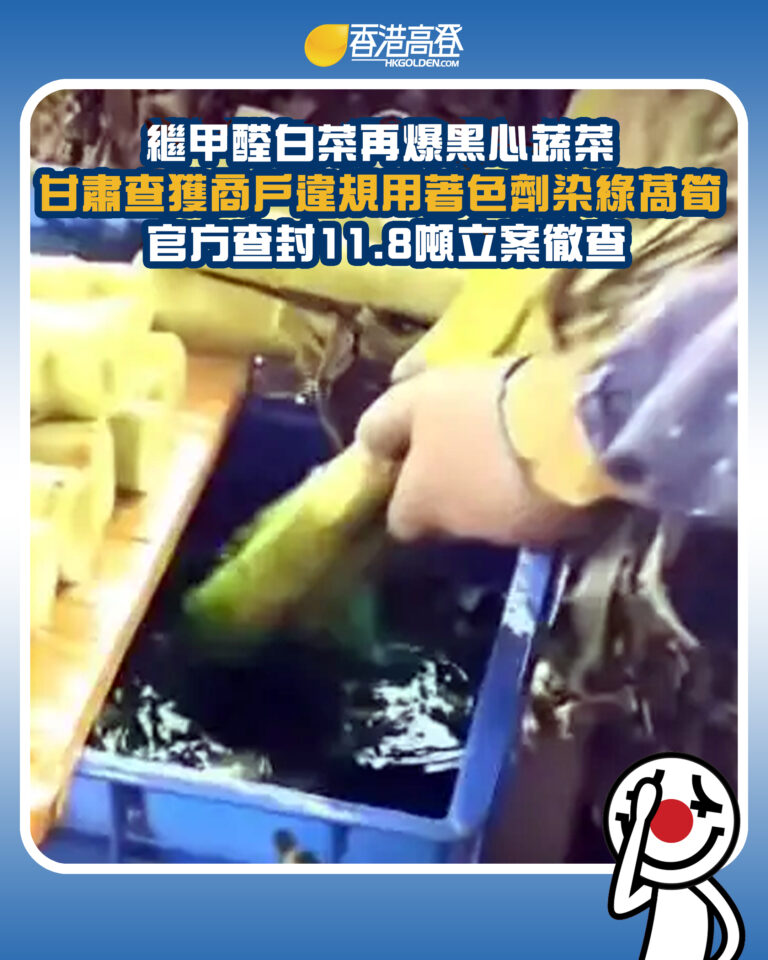 【繼甲醛白菜再爆黑心蔬菜 甘肅查獲商戶違規用著色劑染綠萵筍 官方查封11.8噸立案徹查】