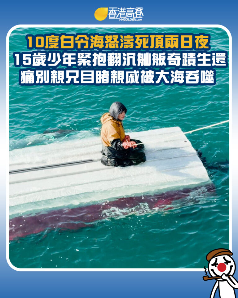 【10度白令海怒濤死頂兩日夜  15歲少年緊抱翻沉舢舨奇蹟生還 痛別親兄目睹親戚被大海吞噬  】