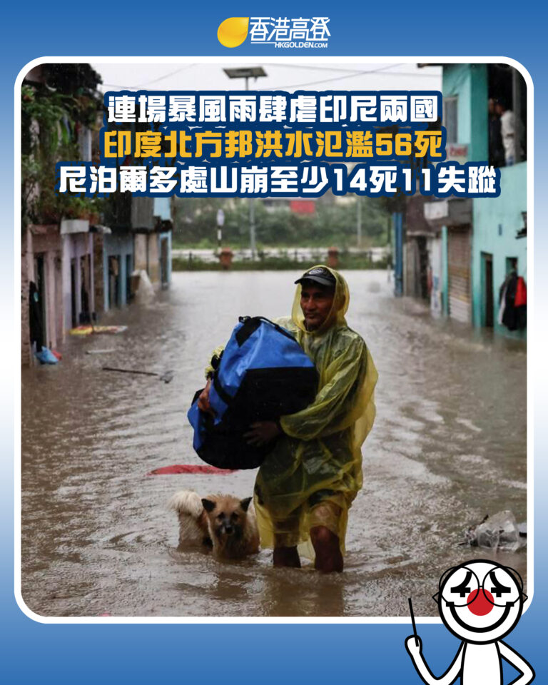 【連場暴風雨肆虐印尼兩國 印度北方邦洪水氾濫56死 尼泊爾多處山崩至少14死11失蹤】 【連場暴風雨肆虐印尼兩國 印度北方邦洪水氾濫56死 尼泊爾多處山崩至少14死11失蹤】
