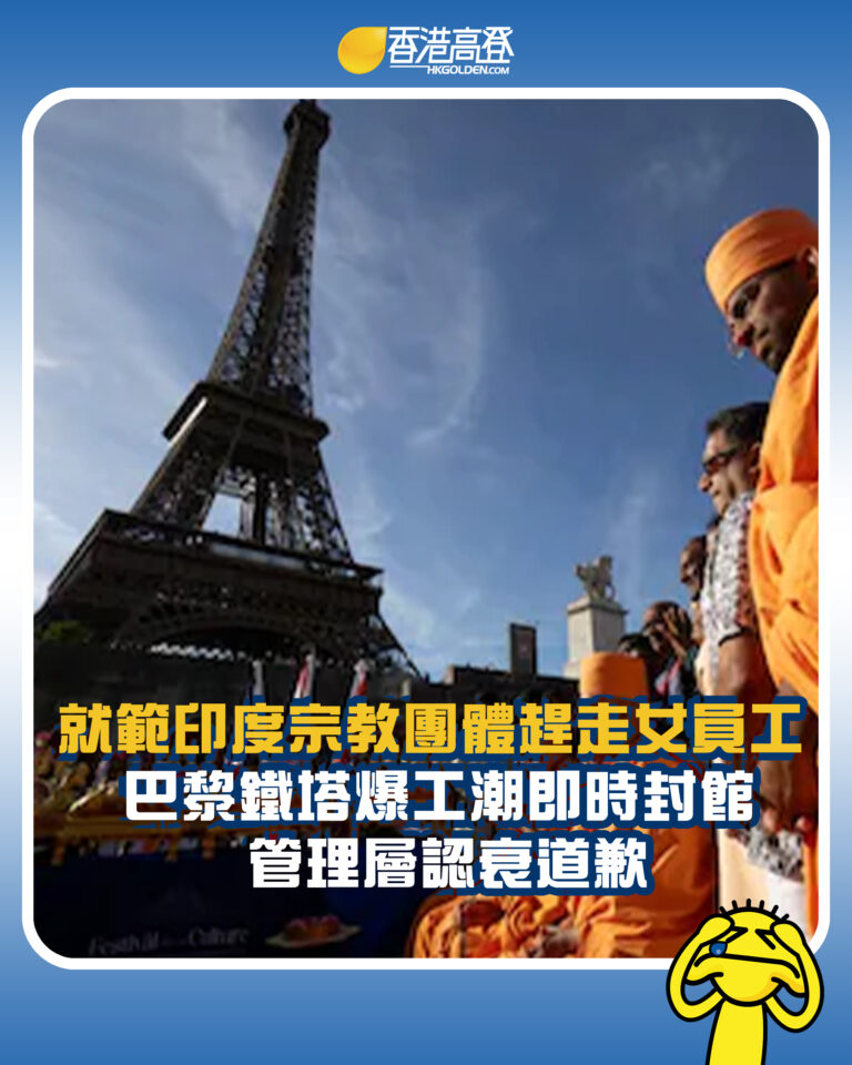 【就範印度宗教團體趕走女員工 巴黎鐵塔爆工潮即時封館 管理層認衰道歉】