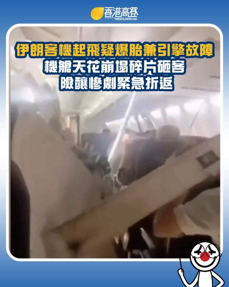【伊朗客機起飛疑爆胎兼引擎故障 機艙天花崩塌碎片砸客 險釀慘劇緊急折返】