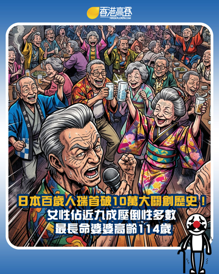 【日本百歲人瑞首破10萬大關創歷史！女性佔近九成壓倒性多數 最長命婆婆高齡114歲】