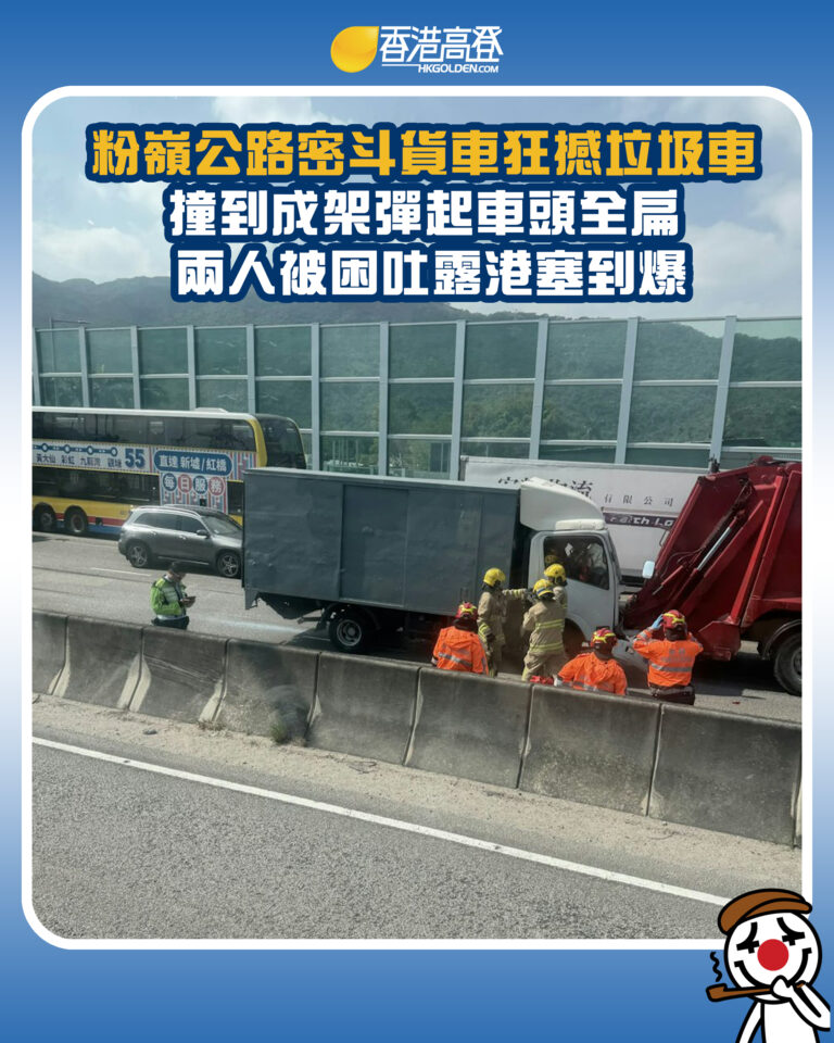【粉嶺公路密斗貨車狂撼垃圾車 撞到成架彈起車頭全扁 兩人被困吐露港塞到爆】