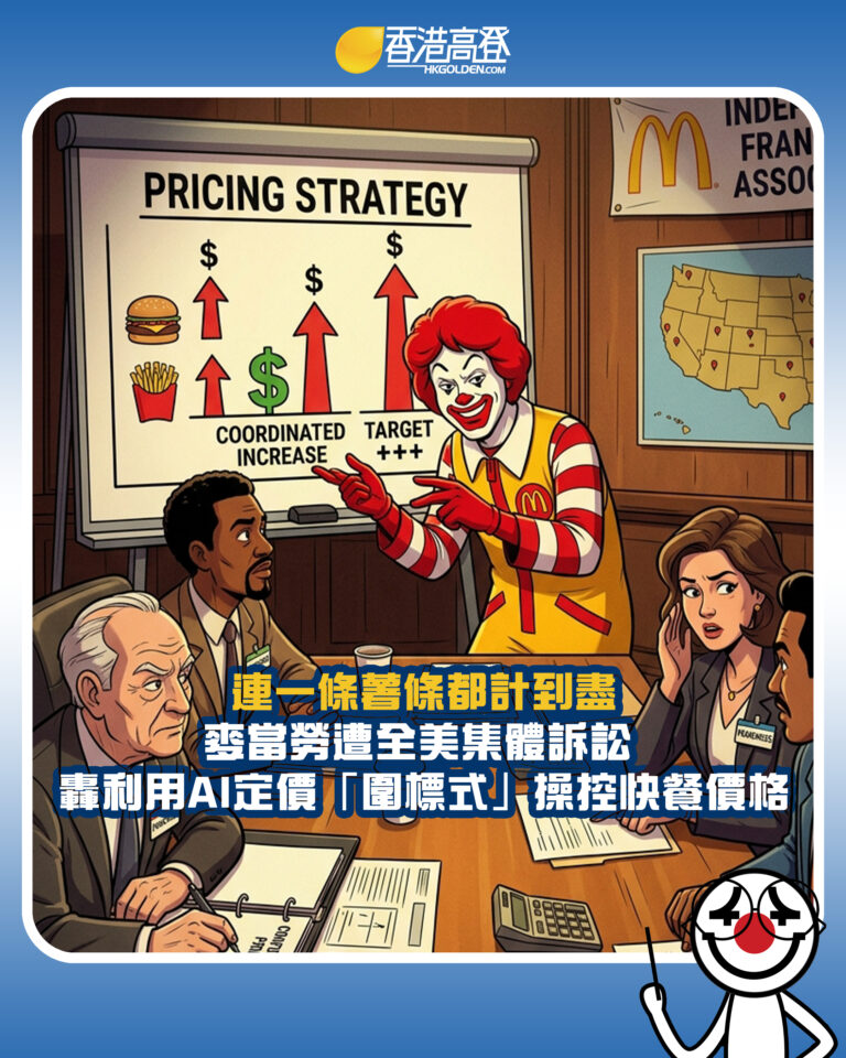 【連一條薯條都計到盡 麥當勞遭全美集體訴訟 轟利用AI定價「圍標式」操控快餐價格 】